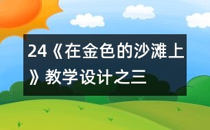 24《在金色的沙灘上》教學設計之三