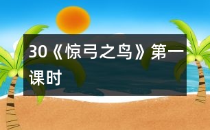 30《驚弓之鳥》第一課時(shí)