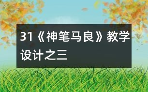 31《神筆馬良》教學設計之三