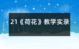 21《荷花》教學實錄
