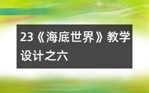 23《海底世界》教學(xué)設(shè)計之六