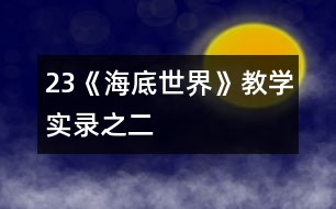 23《海底世界》教學(xué)實錄之二