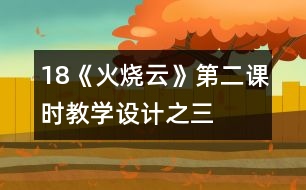 18《火燒云》第二課時教學(xué)設(shè)計之三