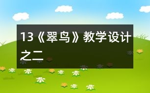 13《翠鳥(niǎo)》教學(xué)設(shè)計(jì)之二