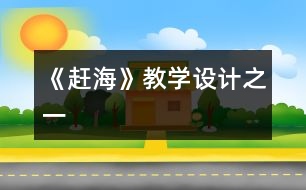 《趕?！方虒W(xué)設(shè)計(jì)之一