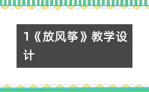 1《放風箏》教學設(shè)計