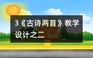 3《古詩兩首》教學設計之二