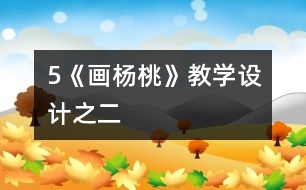5《畫楊桃》教學(xué)設(shè)計(jì)之二
