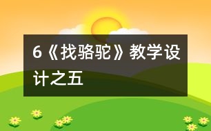 6《找駱駝》教學設(shè)計之五