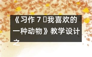 《習作７?我喜歡的一種動物》教學設(shè)計之二