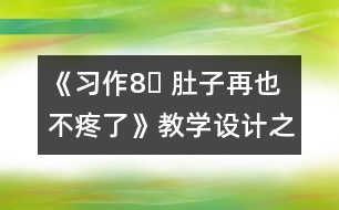 《習(xí)作8? 肚子再也不疼了》教學(xué)設(shè)計之一