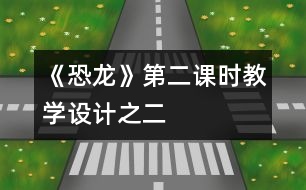 《恐龍》第二課時教學設(shè)計之二