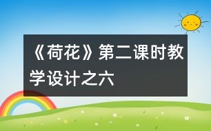 《荷花》第二課時教學設(shè)計之六