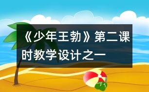 《少年王勃》第二課時教學(xué)設(shè)計之一