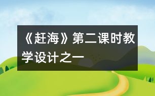 《趕?！返诙n時教學(xué)設(shè)計之一