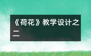 《荷花》教學(xué)設(shè)計(jì)之二