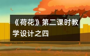 《荷花》第二課時教學設計之四