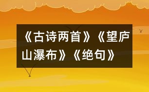 《古詩兩首》《望廬山瀑布》、《絕句》教學(xué)設(shè)計(jì)之一