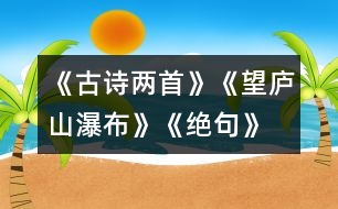 《古詩(shī)兩首》《望廬山瀑布》、《絕句》教學(xué)設(shè)計(jì)之三