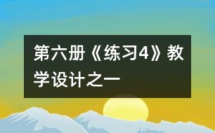 第六冊《練習(xí)4》教學(xué)設(shè)計之一