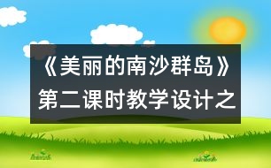 《美麗的南沙群島》第二課時教學(xué)設(shè)計之二