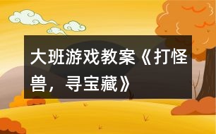 大班游戲教案《打怪獸，尋寶藏》