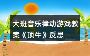 大班音樂律動(dòng)游戲教案《頂?！贩此?></p>										
													<h3>1、大班音樂律動(dòng)游戲教案《頂?！贩此?/h3><p><strong>【活動(dòng)目標(biāo)】</strong></p><p>　　1、感知音樂ABAB的結(jié)構(gòu)特征，體驗(yàn)音樂歡快熱烈的情緒，基本準(zhǔn)確地按照教師提供的范型愉快地做律動(dòng)游戲。</p><p>　　2、通過討論、同伴學(xué)習(xí)、經(jīng)驗(yàn)遷移等嘗試創(chuàng)編與理解音樂規(guī)則，萌發(fā)勇于向強(qiáng)者挑戰(zhàn)、不怕失敗的競爭意識。</p><p>　　3、在游戲“頂牛”和“包剪錘”游戲中體驗(yàn)合作游戲帶來的快樂。</p><p>　　4、感受樂曲歡快富有律動(dòng)感的情緒。</p><p>　　5、通過音樂活動(dòng)培養(yǎng)幼兒想象力、口語表達(dá)能力及肢體的表現(xiàn)能力。</p><p><strong>【活動(dòng)準(zhǔn)備】</strong></p><p>　　1、經(jīng)驗(yàn)準(zhǔn)備：事先觀看牛頂牛角力比賽的視頻，并了解黎族民間體育《頂?！酚螒虻膩碓?幼兒有簡單雙固集體舞蹈的經(jīng)驗(yàn)。</p><p>　　2、音樂：民間舞蹈《拋泥球》節(jié)選AB曲序。</p><p>　　動(dòng)作建議：</p><p>　　第一段：第1—4小節(jié)：幼兒面對面，一人雙手做牛角頂力動(dòng)作：一人手掌做擋的動(dòng)作。</p><p>　　第5-8小節(jié)：交換角色，動(dòng)作同上。第9-16小節(jié)同1-8小節(jié)。</p><p>　　第二段：第1-16小節(jié)：</p><p>　　(l)幼兒面對面，雙手互推，做角力動(dòng)作。</p><p>　　(2)幼兒面對面，各抬起一只腳，雙手抱緊，對準(zhǔn)對方膝蓋，互相頂推或頂撞，抬起的那只腳不能落地，相互角力，最后做一個(gè)我最牛的造型。</p><p>　　游戲玩法：</p><p>　　第一段：單圈兩人面對面合作練習(xí)本領(lǐng)，在音樂旬尾三拍的最后包剪錘，根據(jù)輸贏，分為雙圈。</p><p>　　第二段：內(nèi)圈小牛相互頂牛挑戰(zhàn)游戲，在第二段間最后一個(gè)樂句回到原處，與好朋友面對面，開始循環(huán)游戲。音樂最后結(jié)束部分，雙圈造型：外圈送“贊”一一你最牛!里圈做牛神氣造型。</p><p><strong>【活動(dòng)過程】</strong></p><p>　　一、故事導(dǎo)入，師生交流、梳理頂牛游戲的動(dòng)作。</p><p>　　1、故事導(dǎo)入，引起興趣。</p><p>　　2、故事語詞引導(dǎo)，師生交流、創(chuàng)編、選取動(dòng)作。</p><p>　　二、教師引導(dǎo)幼兒學(xué)習(xí)《頂?！酚螒虻耐娣?。</p><p>　　1、兩位教師配合，完整示范《頂?！酚螒虻膭?dòng)作。(完整播放音樂)</p><p>　　2、師生交流，幼兒表述游戲的玩法。</p><p>　　3、師生示范《頂?！酚螒颉?/p><p>　　三、配樂游戲。</p><p>　　l、單圈坐，配合音樂做上肢動(dòng)作(雙人面對面合作游戲)</p><p>　　2、單固站立，在位置上配合音樂做上肢動(dòng)作</p><p>　　四、挑戰(zhàn)游戲：單腳頂牛。</p><p>　　l、兩位教師配合，示范單腳頂牛的動(dòng)作。</p><p>　　2、引導(dǎo)幼兒表述游戲玩法。(小牛相互角力的表演：小牛各抬起一只腳、雙手抱緊，對準(zhǔn)對方膝蓋，互相頂推或頂撞，抬起的那只腳不能落地，相互角力。)</p><p>　　師：角力輸?shù)男∨Ｒ獙A的一方說什么?做一個(gè)什么動(dòng)作?(輸?shù)慕o贏方一個(gè)“贊”，同時(shí)說“你最?！?。(體驗(yàn)：神氣的造型))</p><p>　　3、教師邀請一位幼兒，一起來進(jìn)行游戲示范。(播放音樂)</p><p>　　4、幼兒自由兩兩結(jié)伴，隨樂玩頂牛游戲。(圈上雙人隨樂游戒)</p><p>　　五、挑戰(zhàn)累加：挑戰(zhàn)群牛。</p><p>　　l、小組游戲(四人一組，角力游戲)：游戲增加難度，小牛還要挑戰(zhàn)更多的牛。群牛角力大賽就要開始，看哪頭小牛能堅(jiān)持到最后?</p><p>　　2、加入游戲新規(guī)則，師生討論：倆小?！鞍翦N”定贏家進(jìn)圈內(nèi)挑戰(zhàn)眾牛。村長宣布：頂牛比賽就要進(jìn)行開始，兩只小牛為一組，每次只能選一頭牛參加群牛角力大賽，堅(jiān)持到最后的就是勝利者。</p><p>　　3、隨樂游戲，探索策略。</p><p>　　雙方“包剪錘”平局怎么辦P游戲循環(huán)重復(fù)時(shí)，隊(duì)形的變化，單圈變雙圈。音樂結(jié)束最后的造型：外國和內(nèi)圈的小牛造型表現(xiàn)。</p><p>　　4、幼兒完整游戲。(音樂重復(fù)兩次)</p><p>　　5、集體做一個(gè)勇敢、神氣、勝利的造型。</p><p>　　六、游戲結(jié)束。</p><p>　　師：今天的游戲好玩嗎?回去以后我們把這個(gè)游戲教給其他的小朋友，大家一起玩吧。</p><p><strong>教學(xué)反思：</strong></p><p>　　通過豐富多彩的教學(xué)手段，結(jié)合音樂本身的要素，讓幼兒感受到不同的音樂形象，每個(gè)人都有自己的方式學(xué)習(xí)音樂、享受音樂，音樂是情感的藝術(shù)，只有通過音樂的情感體驗(yàn)，才能達(dá)到音樂教育“以美感人、以美育人”的目的。幼兒的演唱效果很好。在實(shí)踐過程中，培養(yǎng)了幼兒的審美能力和創(chuàng)造能力。通過成功的音樂活動(dòng)，會(huì)提升孩子們對音樂活動(dòng)的興趣，也能提升一些能力較為弱的孩子對音樂活動(dòng)的自信心。</p><h3>2、大班音樂游戲活動(dòng)教案《照鏡子》含反思</h3><p><strong>活動(dòng)目標(biāo)：</strong></p><p>　　1、學(xué)唱歌曲，嘗試根據(jù)旋律的特點(diǎn)創(chuàng)編歌詞及動(dòng)作，體驗(yàn)身體造型帶來的美。</p><p>　　2、初步感受音樂優(yōu)美、抒情的情緒，嘗試用柔美、舒展的動(dòng)作表達(dá)對音樂的感受和理解。</p><p>　　3、在結(jié)伴表演中進(jìn)行情感交流，體驗(yàn)合作的樂趣，進(jìn)一步練習(xí)肢體動(dòng)作上的默契配合。</p><p>　　4、通過音樂活動(dòng)培養(yǎng)幼兒想象力、口語表達(dá)能力及肢體的表現(xiàn)能力。</p><p>　　5、在學(xué)習(xí)歌表演的基礎(chǔ)上，結(jié)合游戲情節(jié)，注意隨著音樂的變化而變換動(dòng)作。</p><p><strong>活動(dòng)準(zhǔn)備：</strong></p><p>　　1、音樂活動(dòng)室(兩面墻裝有大鏡子);哈哈鏡3面;(凹面、凸面、波浪面各一)。</p><p>　　2、相關(guān)音樂CD及CD播放音響。</p><p>　　3、康加鼓一個(gè);塑料盤(圓形、橢圓形、方形)8個(gè);紙巾筒16個(gè)。</p><p><strong>活動(dòng)過程：</strong></p><p>　　一、在歡快的音樂伴奏下，小朋友發(fā)揮想象，自由創(chuàng)編動(dòng)作進(jìn)入音樂活動(dòng)室。</p><p>　　二、節(jié)奏游戲