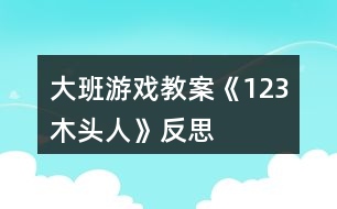 大班游戲教案《1、2、3木頭人》反思