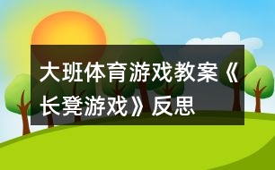 大班體育游戲教案《長(zhǎng)凳游戲》反思