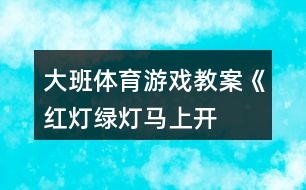 大班體育游戲教案《紅燈、綠燈、馬上開燈》反思