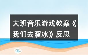 大班音樂游戲教案《我們?nèi)チ锉贩此?></p>
<h3>1、大班音樂游戲教案《我們?nèi)チ锉贩此?/h3><p><strong>活動目標(biāo):</strong></p><p> 1、學(xué)跳三步,初步能隨著3/4拍音樂合拍地做動作。</p><p> 2、邊跳三步,邊用雙手放在背后或者前后自由擺動,表示我們?nèi)チ锉?/p><p> 3、活動時注意與同伴保持合適距離,互不碰撞。</p><p> 4、培養(yǎng)幼兒的音樂節(jié)奏感,發(fā)展幼兒的表現(xiàn)力。</p><p> 5、熟悉樂曲旋律,并用相應(yīng)的動作進行表演。</p><p><strong>活動準(zhǔn)備:</strong></p><p> 1、進行冬天不怕冷的教育。</p><p> 2、觀看溜冰表演錄像或者溜冰的照片或畫報。</p><p><strong>活動過程:</strong></p><p> 1、復(fù)習(xí)歌曲《家》。</p><p> 齊唱歌曲。邊唱邊表演,表現(xiàn)歌曲的優(yōu)美、快樂的意境。</p><p> 2、感受樂曲旋律和節(jié)拍。</p><p> (1)聽音樂。</p><p> (2)說出音樂是幾拍子的?并用身體動作表示對3/4拍樂曲的感受。</p><p> (3)隨樂拍出每小節(jié)音樂的強拍。</p><p> 3、學(xué)跳三步。</p><p> (1)教師示范。用腳隨樂踏出3/4拍音樂的強弱節(jié)拍。</p><p> (2)自由找空間,在教師的口令、唱譜等提示下,學(xué)跳三步。</p><p> (3)隨樂跳三步。</p><p> 4、我們?nèi)チ锉?/p><p> (1)全體幼兒排成圓形,(或者排成雙圓),在樂曲伴奏下,叉腰向同一方向走三步。</p><p> (2)遷移對溜冰運動的經(jīng)驗,討論溜冰的姿勢,如兩手放背后或前后自由擺動隨樂走三步。</p><p> 5、分組表演。學(xué)習(xí)評價并為同伴的表演鼓掌。</p><p><strong>教學(xué)反思:</strong></p><p> 在活動中,我為了避免孩子從頭唱到尾,在解決難點四分音符與感情技巧處理部分,我采用了談話的方法,讓孩子稍微休息了一會,使活動能夠動靜結(jié)合,孩子們的表現(xiàn)基本上完成了我預(yù)設(shè)的目標(biāo)。當(dāng)然了,本次活動還有很多不足的地方,希望各位老師和專家多加指點。</p><h3>2、大班音樂游戲教案《為什么》含反思</h3><p><strong>活動目標(biāo):</strong></p><p> 1、引導(dǎo)幼兒創(chuàng)編歌曲,鞏固對附點音符和跳音的理解。</p><p> 2、啟發(fā)幼兒用多種方式,重點是運用繪畫的方式記憶歌詞,鼓勵幼兒的個人獨創(chuàng)性。</p><p> 3、激發(fā)幼兒與同伴積極合作、互相幫助、快樂分享的良好情感。</p><p> 4、樂意參加音樂活動,體驗音樂活動中的快樂。</p><p> 5、培養(yǎng)幼兒的音樂節(jié)奏感,發(fā)展幼兒的表現(xiàn)力。</p><p><strong>活動準(zhǔn)備:</strong></p><p> 1、知識準(zhǔn)備:在日常生活中引導(dǎo)幼兒學(xué)會觀察、思考提出問題,積極思維;幼兒已學(xué)過歌曲“為什么”。</p><p> 2、物質(zhì)準(zhǔn)備:錄好的歌曲伴奏帶、錄音機、幼兒操作板四塊。</p><p><strong>活動過程:</strong></p><p> 一、引導(dǎo)幼兒傾聽歌曲,比較這首“為什么”與原來學(xué)過的“為什么”的不同之處。</p><p> 1.教師演唱后提問:這首歌熟悉嗎?為什么?它和我們以前學(xué)過的一樣嗎?</p><p> 2.教師用手式和動作幫助幼兒鞏固對附點音符和跳音理解。</p><p> 二、啟發(fā)幼兒用經(jīng)驗遷移的方式學(xué)會新歌。</p><p> 1.提問:我們可以用什么好辦法來記住歌曲中的小問題呢?</p><p> 2.嘗試用幼兒想出來的辦法記憶歌詞并演唱。</p><p> 三、鼓勵幼兒與同伴進行合作,創(chuàng)編歌曲。</p><p> 1.討論:小朋友,平時你們在生活中會有哪些問題呢?</p><p> 2.引導(dǎo)幼兒合作的進行歌曲創(chuàng)編。</p><p> 要求:4個好朋友為一組、將自己最感興趣的問題畫下來、小組看圖演唱時要與音樂的節(jié)奏一致,唱好附點音和跳音。</p><p> 四、師生分享創(chuàng)編的歌曲與快樂。</p><p> 1.各小組表演自己創(chuàng)編的歌曲,教師引導(dǎo)幼兒進行經(jīng)驗的分享與互學(xué)。</p><p> 2.根據(jù)幼兒創(chuàng)編情況,師生共同商議進一步完善的辦法。</p><p><strong>教學(xué)反思:</strong></p><p> 在活動中,我為了避免孩子從頭唱到尾,在解決難點四分音符與感情技巧處理部分,我采用了談話的方法,讓孩子稍微休息了一會,使活動能夠動靜結(jié)合,孩子們的表現(xiàn)基本上完成了我預(yù)設(shè)的目標(biāo)。當(dāng)然了,本次活動還有很多不足的地方,希望各位老師和專家多加指點。</p><h3>3、大班音樂游戲教案《節(jié)奏和律動》含反思</h3><p><strong>活動目標(biāo):</strong></p><p> 1、過幼兒對教師的模仿,引導(dǎo)幼兒認識環(huán)境,認識空間。</p><p> 2、啟發(fā)幼兒的肢體意識和肢體動作</p><p> 3、喜歡欣賞兒歌,會大膽地朗誦。</p><p> 4、感受旋律的氣氛以及和同伴一起參加集體音樂活動的樂趣。</p><p><strong>活動過程:</strong></p><p> 師: