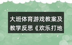 大班體育游戲教案及教學(xué)反思《歡樂打地鼠》