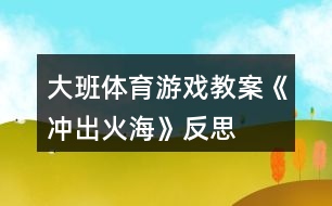 大班體育游戲教案《沖出火?!贩此?></p>
<h3>1、大班體育游戲教案《沖出火?!贩此?/h3><p> 【游戲目的】</p><p> 1、通過游戲,讓幼兒初步懂得遇上火災(zāi)時一些自救的方法。</p><p> 2、培養(yǎng)幼兒動作靈敏性,提高他們的安全意識。</p><p> 【游戲準(zhǔn)備】</p><p> 小水桶兩個、小毛巾人手一塊、墊子連兩張、“濃煙圈”四個、“火柱”六根、(教案:出自:快思:教案網(wǎng))電話機兩臺、報警器、場地布置如圖。</p><p> 【游戲玩法】</p><p> 幼兒分成兩組,每人拿一小毛巾站好。</p><p> 游戲開始,火災(zāi)警報響起,小朋友齊念兒歌:</p><p> 樓房里、起大火,</p><p> 火焰熊熊煙霧多。</p><p> 小朋友、別慌張,</p><p> 動動腦筋沖出來。</p><p> 念完后,排頭第一個小朋友將毛巾放進桶里“弄濕”,將水桶翻倒,淋濕全身,一手用毛巾捂住鼻子,低下身體先繞跑過“濃煙區(qū)”、鉆爬過“火區(qū)”、然后橫躺在“沙地”滾動將身上的“火苗”熄滅,最后跑到“電話亭”撥“119”報警。后面的小朋友依次進行。</p><p> 游戲規(guī)則:</p><p> 1、全體幼兒必需做完“濕”毛巾、“淋濕”全身后方可進行下一個動作。</p><p> 2、在繞跑“濃煙區(qū)”和鉆爬“火區(qū)”時,必須用毛巾捂住鼻,而且要將身體低下。</p><p> 活動反思</p><p> 本次活動,內(nèi)容由易到難、逐層深入,讓幼兒在“玩中學(xué)”、“學(xué)中玩”,不斷挑戰(zhàn)自我,戰(zhàn)勝自我,體驗游戲帶來的快樂。</p><h3>2、大班體育游戲教案《搭橋過河》含反思</h3><p><strong>【活動目標(biāo)】</strong></p><p> 1、訓(xùn)練幼兒身體的靈活性和四肢的協(xié)調(diào)性。</p><p> 2、激發(fā)幼兒參與游戲的興趣,體驗游戲的快樂。</p><p> 3、提高幼兒身體的協(xié)調(diào)能力,體驗玩游戲的樂趣。</p><p> 4、能根據(jù)指令做相應(yīng)的動作。</p><p><strong>【活動準(zhǔn)備】</strong></p><p> 寬闊的場地、泡沫墊子、音樂磁帶、空紙箱</p><p><strong>【活動過程】</strong></p><p> 一、幼兒進入場地,聽音樂《歡樂的小兵》做熱身運動。師幼談話,情景創(chuàng)設(shè);有一天,小白兔要到河的對岸去看她的好朋友梅花鹿,可是一場大雨把河上的小橋沖垮了,小白兔過不了河了,她想請我們大一班的小朋友幫忙到河上搭建一座小橋,誰想去給小白兔幫忙呢?</p><p> 玩法一:幼兒分組;幼兒5----8人為一組,兩人合作用自己手中的墊子,倒換前進的方法搭建小橋,哪一組最先到達終點者為勝。引導(dǎo)幼兒探索墊子的不同玩法,說一下你還可以是怎樣玩?</p><p> 玩法二:用不同材料搭建小橋幼兒5---8人為一組,兩人為一組合作用空紙箱倒換前進的方法搭橋并嘗試走自己搭建的小橋,</p><p> 二、探索活動:探索過橋的方法教師 總結(jié):過小橋時想想怎么樣才能穩(wěn)穩(wěn)當(dāng)當(dāng)?shù)剡^小橋。你過橋時有沒有碰到困難我們可以怎么樣來解決怎么樣才能很穩(wěn)地過橋。</p><p> 三、放松活動:幼兒隨著舒緩的音樂《讓愛傳情》自由表演。</p><p><strong>活動延伸:</strong></p><p> 幼兒回家后與爸爸媽媽作搭橋過河的游戲。</p><p><strong>活動反思:</strong></p><p> 在搭橋的過程中啟發(fā)幼兒積極思考,發(fā)展幼兒的創(chuàng)造能力,讓幼兒的動作和思維共同參與。培養(yǎng)了幼兒的合作意識及合作能力,由于這些橋是給孩子們自己搭的,同時增加了游戲的挑戰(zhàn)性,孩子們在挑戰(zhàn)中認(rèn)識自我,增強了信心。</p><h3>3、大班體育游戲教案《運西瓜》含反思</h3><p><strong>活動目的:</strong></p><p> 1. 根據(jù)提供的平衡臺進行游戲,并且完成一定的任務(wù)。</p><p> 2. 發(fā)展幼兒自我保護能力及集體的合作精神。</p><p> 3.培養(yǎng)幼兒不怕困難、堅強、勇敢、積極向上的良好品質(zhì)。</p><p> 4.促進幼兒手腳和全身動作的協(xié)調(diào)性和靈活性。</p><p> 5.培養(yǎng)幼兒邊玩邊記錄的學(xué)習(xí)技能,并能夠用自己簡短、流利的語言表達自己記錄的意思。</p><p><strong>活動準(zhǔn)備:</strong></p><p> 平衡臺、擦汗毛巾、各種輔助材料、球、網(wǎng)球</p><p><strong>活動過程:</strong></p><p> 一、 幼兒與教師一同做準(zhǔn)備活動。</p><p> 1.繞場跑(越過不同的障礙)。</p><p> 2.自己選擇平衡臺做各種動作。</p><p> 二、</p><p> 1.故事情節(jié):夏天到了,西瓜也成熟了,可是瓜地周圍是一條小河,我們要想辦法把西瓜運出來</p><p> 2.進行一些準(zhǔn)備練習(xí):站立傳西瓜(引導(dǎo)幼兒多種方法)</p><p> 3.擺木樁進行游戲,開始運西瓜。(講一些要求)</p><p> 4.加大難度運網(wǎng)球</p><p> 三、游戲評價。</p><p> 1. 表揚有突出表現(xiàn)的和能大膽嘗試新方法的幼兒</p><p> 2. 鼓勵全體幼兒要主動學(xué)會想辦法克服困難。</p><p><strong>活動反思:</strong></p><p> 通過此次活動既發(fā)展幼兒的體育技能,提高幼兒發(fā)現(xiàn)問題、解決問題的能力,培養(yǎng)幼兒的合作意識,又能增進幼兒對家鄉(xiāng)西瓜的喜愛之情。隨著情景:勤勞的小豬們要把西瓜運回家,可是要走過窄窄的獨木橋還要鉆小小的圈,途中還會有大灰狼出沒,小豬們要格外小心,碰到了狼要趕快蹲下,等狼走了才能繼續(xù)往前走,歷盡艱難險阻,小豬們終于把西瓜成功運回家。幼兒會發(fā)現(xiàn)原來可愛的新倉西瓜不僅能吃,還能做游戲呢。</p><p> 在這次《小豬運西瓜》上得很輕松,我語言表達簡單明確,用心的去講解與示范,讓幼兒能夠更深入的明白。</p><p> 首先把隊伍整理好了,左邊小朋友舉起手,其他小朋友伸手打開,接著給幼兒們做熱身運動,回憶動作,加起了兒歌一起做準(zhǔn)備運動,然后介紹材料,提出要求,讓幼兒們自由練習(xí)拍球,兩人一組,再集合回來老師請個別幼兒上前來示范剛剛你們是怎么玩的(踢球、滾球、拋球等)從中引出了運西瓜,老師邊示范邊講解運西瓜的方法,幼兒兩人一組,練習(xí)運西瓜,最后游戲,老師介紹游戲的規(guī)則與示范,先練習(xí)后背夾球,看看幼兒們是否練習(xí)的方法正確了,然后再次示范講解運西瓜的方法,接著分組進行游戲比賽,一組太陽隊,一組西瓜隊,老師與幼兒一起做運西瓜的示范,讓幼兒明白是怎么玩的,才能進行游戲,老師先帶頭開始游戲,比賽結(jié)束后,老師評價比賽結(jié)果及表揚幼兒,同時并鼓勵沒有贏的幼兒下次再努力和做得好的地方,最后做放松運動,老師比手勢集合整理隊伍,回教室。</p><p> 對于活動內(nèi)容,孩子是非常感興趣的,也在盡自己最大的努力完成活動任務(wù),尤其是摘西瓜和追西瓜的環(huán)節(jié),孩子們都完成得很棒,但是在送西瓜的環(huán)節(jié)中,很少有孩子是跨過小河,很多都是踩著過河的,因此教師可讓孩子分批去送,使前面的孩子對后面的孩子起示范作用。</p><p> 體育是鍛煉身體和增強體質(zhì)的一門課程之一,在體育活動中對幼兒的來說也是很重要的,幼兒上體育游戲能培養(yǎng)幼兒良好的體育課習(xí)慣,同時培養(yǎng)幼兒的集體與合作意識。孩子們特別愛做體育游戲,《小豬過瓜地》的游戲讓孩子們體會到了身體靈活性是很重要的!</p><h3>4、大班體育游戲教案《扔沙包》含反思</h3><p><strong>活動目標(biāo):</strong></p><p> 1、練習(xí)單手肩上用力的投擲,發(fā)展全身協(xié)調(diào)力。</p><p> 2、鍛煉平衡能力及快速反應(yīng)能力。</p><p> 3、促進幼兒手腳和全身動作的協(xié)調(diào)性和靈活性。</p><p> 4、培養(yǎng)幼兒對體育運動的興趣愛好。</p><p><strong>活動準(zhǔn)備:</strong></p><p> 投擲用的沙包,場地一端畫一起點線,距起點線5、6、7米處各畫三條線,在起點線前2米處系一高1.5米左右的繩子。</p><p><strong>活動玩法:</strong></p><p> (一)幼兒集體練習(xí)投擲,要求幼兒按操作要領(lǐng)做,用上蹬腿、轉(zhuǎn)身揮臂的綜合能力,將沙包從前面的繩上投過。</p><p> (二)幼兒分組比賽,可同時五六個兒童一起投,投到5米線得一分,投到6米得二分,投到7米得三分,沒有投到線的不得分,投到后把三次所得的分加在一起為總分。最后比賽誰得分最多誰為優(yōu)勝者。</p><p> (三)頂沙包走。</p><p><strong>游戲討論:</strong></p><p> 沙包不掉下來還要走得快應(yīng)該怎么辦?</p><p> 1.保持頭部不動腿要快走。</p><p> 2.練習(xí)頭頂沙包。</p><p> 3.幾個人一起比賽,從起點到5米處返回來看誰快。(沙包掉了必須撿起來頂上。)</p><p><strong>教學(xué)反思:</strong></p><p> 1、能夠較好的完成本課的教學(xué)目標(biāo),重難點突出,達成與有效度較高。</p><p> 2、課的設(shè)計既能考慮到教學(xué)目標(biāo),又能考慮到學(xué)生的身心特點。游戲內(nèi)容比較好。</p><p> 3、感覺本課的組織上還可以進一步的提高。</p><p> 4、 對投擲教學(xué)怎么樣的組織才能達到合理、有效?</p><h3>5、大班體育游戲教案《跳竹竿》含反思</h3><p><strong>活動目標(biāo):</strong></p><p> 1、利用紙棒進行活動,學(xué)習(xí)跳竹竿游戲,發(fā)展彈跳能力。</p><p> 2、體驗與同伴合作游戲帶來的快樂。</p><p> 3、愿意積極想辦法解決活動中遇到的困難。</p><p> 4、發(fā)展身體協(xié)調(diào)性。</p><p> 5、培養(yǎng)幼兒的自信心,正確對待輸贏,有良好的心理素質(zhì)。</p><p><strong>活動準(zhǔn)備:</strong></p><p> 經(jīng)驗準(zhǔn)備:幼兒觀看過錄像</p><p> 物質(zhì)準(zhǔn)備:</p><p> 人手一根紙棒(長度為1米)。錄音機,磁帶。</p><p><strong>活動過程:</strong></p><p> 1、開始部分:</p><p> 幼兒隨音樂利用紙棒進行隊列練習(xí)。</p><p> 導(dǎo)語:今天天氣真不錯,我們騎著馬出去玩玩吧!(幼兒隨音樂的變化“騎馬”變雙圓----大圓----小圓----“坐馬車”)</p><p> 反思:</p><p> 活動開始部分設(shè)計了隨音樂利用紙棒進行隊列練習(xí)在這一環(huán)節(jié)中由兩隊“騎馬”變雙圓----變小圓----合作組合“坐馬車”體現(xiàn)了動靜交替的原則,讓幼兒初步嘗試了與同伴合作的快樂,同時也為下一個環(huán)節(jié)奠定了基礎(chǔ)。</p><p> 2、基本部分:</p><p> (1)利用紙棒進行“一棒多玩”</p><p> 導(dǎo)語:紙棒可以和我們玩坐馬車的游戲,還可以和我們玩什么游戲呢?我們一起來試試,可以自己玩,也可以和小伙伴一起玩。(幼兒四散游戲)</p><p> 隊形:兩路縱隊(見附圖)</p><p> (2)學(xué)習(xí)“跳竹竿”游戲</p><p> A、講解游戲玩法</p><p> 導(dǎo)語:剛才小朋友用紙棒玩了許多游戲,今天老師要和大家用紙棒玩一個新游戲——跳竹竿,這個游戲可以三個或四個小朋友一起玩,其中兩個小朋友手拿竹竿面對面跪下,用竹竿同時分合敲擊,另一個小朋友在中間看準(zhǔn)竹竿的分合跳進或跳出。大家可以自己選擇小伙伴一起試一試。</p><p> 隊形:梯形隊(見附圖)</p><p> (3)幼兒自由組合嘗試玩“跳竹竿”游戲</p><p> 隊形:四散</p><p> (4)對幼兒在游戲過程中出現(xiàn)的情況及時進行指導(dǎo)(合作、交往方面)</p><p> 導(dǎo)語:你剛才和誰一起玩的?你們是怎么跳竹竿的?</p><p> 隊形:梯形隊(見附圖)</p><p> (5)鼓勵幼兒創(chuàng)造性地玩“跳竹竿”游戲,師生共同參與。</p><p> 導(dǎo)語:剛才小朋友在跳竹竿時想到了許多不同的跳法,真有趣!老師也想和你們一起跳竹竿,行嗎?</p><p> 隊形:四散</p><p> 反思:</p><p> 基本部分中,先鼓勵幼兒利用紙棒進行“一物多玩”,鼓勵幼兒與同伴合作,并積極推廣三---四人結(jié)伴游戲。接著運用嘗試法學(xué)習(xí)的理論精神,教師不示范游戲玩法及規(guī)則,而是引導(dǎo)幼兒去自主探索(敲擊“竹竿”的兩人如何合作?中間跳的人如何跳?如果跳的過程中發(fā)現(xiàn)了一些情況怎么辦?等),從而通過嘗試、發(fā)現(xiàn)----再嘗試、再發(fā)現(xiàn),形成師生互動、生生互動的不斷調(diào)整的過程,師生雙方共同提升經(jīng)驗。最后通過師生共同表演“跳竹竿”,將活動掀起高潮,突出了師生雙主體的地位。</p><p> 3、游戲“叫號接棒”</p><p> 隊形:四散</p><p> 反思:</p><p> 結(jié)束活動中通過“叫號接棒”的游戲幫助幼兒調(diào)整教大的活動量。</p><p><strong>活動反思:</strong></p><p> 本次活動主要是通過紙棒學(xué)習(xí)“跳竹竿”游戲,發(fā)展幼兒彈跳能力。在心育方面提出的兩點目標(biāo)——想辦法解決活動中遇到的困難;體驗與同伴合作游戲帶來的成功和快樂。整個活動充分發(fā)揮紙棒的多功能性,活動開始部分設(shè)計了隨音樂利用紙棒進行隊列練習(xí)在這一環(huán)節(jié)中由兩隊“騎馬”變雙圓----變小圓----合作組合“坐馬車”體現(xiàn)了動靜交替的原則,讓幼兒初步嘗試了與同伴合作的快樂,同時也為下一個環(huán)節(jié)奠定了基礎(chǔ)?;静糠种校茸層變豪眉埌暨M行“一物多玩”,鼓勵幼兒與同伴合作,并積極推廣三---四人結(jié)伴游戲。接著運用嘗試法學(xué)習(xí)的理論精神,教師不示范游戲玩法及規(guī)則,而是引導(dǎo)幼兒去自主探索(敲擊“竹竿”的兩人如何合作?中間跳的人如何跳?如果跳的過程中發(fā)現(xiàn)了一些情況怎么辦?等),從而通過嘗試、發(fā)現(xiàn)----再嘗試、再發(fā)現(xiàn),形成師生互動、生生互動的不斷調(diào)整的過程,通過師生共同表演“跳竹竿”,將活動掀起高潮,突出了師生雙主體的地位,結(jié)束活動中通過“叫號接棒”的游戲幫助幼兒調(diào)整教大的活動量。</p><p> 在活動中,教師與幼兒共同學(xué)習(xí),實現(xiàn)了師生“共同體”的學(xué)習(xí)氛圍,在整個活動過程中,將幼兒心育目標(biāo)的培養(yǎng)放在了一定的高度。如:始終鼓勵幼兒與同伴合作,有了困難引導(dǎo)幼兒去主動解決等等。但這僅靠這一活動是遠遠不夠的,還需要在日常的教育教學(xué)活動中堅持滲透,使幼兒的心理品質(zhì)得以良好、健康地發(fā)展。</p><h3>6、大班體育游戲教案《夾包跳》含反思</h3><p><strong>活動目標(biāo):</strong></p><p> 1、能用雙腳夾住沙包連續(xù)跳,用力跳起,并向前甩出沙包。</p><p> 2、發(fā)展幼兒的彈跳力、動作協(xié)調(diào)性以及靈活性。</p><p> 3、激發(fā)幼兒對玩沙包游戲的興趣,感受到共同進步的快樂。</p><p> 4、能根據(jù)指令做相應(yīng)的動作。</p><p> 5、愿意參與體育游戲,體驗在游戲中奔跑、追逐的樂趣。</p><p><strong>活動準(zhǔn)備:</strong></p><p> 1、沙包24(數(shù)目與幼兒人數(shù)相等)</p><p> 2、錄音機、音樂磁帶、場地布置。</p><p><strong>活動過程:</strong></p><p> 一、準(zhǔn)備部分:熱身運動</p><p> 1、在音樂伴奏下,教師組織幼兒手拿沙包跑步進入活動場地,肩夾沙包、頭頂沙包走成大圓圈。</p><p> 2、合著音樂做下關(guān)節(jié)運動,重點活動踝關(guān)節(jié)、腳趾、腿部動作。</p><p> 隊形: * * * * *</p><p> ※</p><p> * * * * *</p><p> 二、基本部分:</p><p> 1、看誰玩的花樣多(基礎(chǔ)部分)</p><p> 師“活動了一下,感覺真不錯,就獎勵你們自由玩沙包吧?!?幼兒自由探索玩沙包)(1分鐘)</p><p> “?!苯處熤噶钜宄纱?。(幼兒聽到后,隨機找個地方站好,關(guān)注紀(jì)律)</p><p> 簡單總結(jié):誰有新的玩法,請你展示一下,(請2-3個小朋友示范,每展示一個,全體就模仿一遍)</p><p> 師:剛才,你們都是用手來玩沙包的,今天,我要特別的要求,不用手,用雙腳來玩,行嗎?(教師的最后一句話,能給孩子意志上的鼓勵)</p><p> 幼兒:行!(幼兒回答要響亮)</p><p> 師:那就開始用你的腳來玩沙包吧。</p><p> 幼兒自由探索各種玩法,教師及時肯定或要求提示。</p><p> 2、學(xué)習(xí)夾包連續(xù)跳(重點部分)</p><p> 師:有目的的請個別幼兒上來示范夾包連續(xù)跳的玩法:</p><p> 師:你是怎么玩的?請你來展示一下</p><p> (幼兒示范,并要求小朋友講出動作要領(lǐng)(簡單的):</p><p> 那我們一起來練習(xí)一下(建議:雙腳夾住沙包,在原地跳)</p><p> 練習(xí)隊形1:* * * * *</p><p> ↓↓↓↓↓↓※↓↓↓↓</p><p> * * * * *</p><p> 練習(xí)隊形2:* * * * *</p><p> ↑↑↑↑↑※↑↑↑↑↑</p><p> * * * * *</p><p> “你們行嗎?”“行”“真棒,(適當(dāng)?shù)谋頁P和鼓勵,能激起孩子的自信心和成就感)</p><p> “真的行嗎?那就用你的腳把沙包從這兒送到這兒”(夾包往前嘗試跳第一次)</p><p> 師:你成功了嗎?(有的行,有的不行)</p><p> “不行在什么地方?(請幼兒講失敗的地方)</p><p> “你成功了,真棒!那請你來展示一下。(請成功的幼兒來示范)</p><p> (看后,集體表揚)</p><p> “請你大聲地告訴小朋友:你是怎么做的?(引導(dǎo)幼兒說出動作要領(lǐng),教師的幼兒敘述的基礎(chǔ)上,再強調(diào)教授一次,并做正確示范) 兩腳踝部內(nèi)側(cè)加緊沙包,雙腳連續(xù)往前跳這個環(huán)節(jié)是重點突破的環(huán)節(jié),教師要講解清楚動作的要領(lǐng)。</p><p> 教師示范后,幼兒集體練習(xí)2次,教師重點關(guān)注剛才失敗的幼兒,基本成功之后,教師作表揚,調(diào)動幼兒更近一步學(xué)習(xí)的欲望。</p><p> 第一次練習(xí)隊形同上:</p><p> 第二次練習(xí)隊形: * * * * *</p><p> ↑↓↑↓↑↓※↓↑↓↑↓↑</p><p> * * * * *</p><p> 3、夾包擲遠(難點部分)</p><p> 在第二個環(huán)節(jié)之后,幼兒的活動量可能有點過,教師要根據(jù)幼兒情況作適當(dāng)休息(幼兒在休息的同時,教師進行練習(xí)夾包跳的示范一次夾包擲遠</p><p> 剛才老師是怎么玩沙包的?(請幼兒回答,夾緊沙包,向上跳起,用力甩出去)</p><p> 擲遠時兩腳用力蹬地甩踝并向下緊繃腳面擲出沙包,落地時稍微屈膝。教師重點講解夾包擲遠的動作要領(lǐng),并放慢速度示范。</p><p> 幼兒練習(xí):(請幼兒集體練習(xí),練習(xí)時教師統(tǒng)一口令 :預(yù)備-開始,這樣練習(xí)就顯的有序)</p><p><strong>教學(xué)反思:</strong></p><p> 本次活動在第一環(huán)節(jié)中我涉及到了先活動下肢, 為下面的夾包跳做了熱身,但音樂選的不太好,與此不搭,若當(dāng)時我能立即改為師幼一起喊口令,或許效果會更好。</p><p> 第二環(huán)節(jié)中,讓孩子們自己先探索沙包的玩法,完成的比較好,孩子們都想到了多種沙包的玩法,還很積極的把自己想到的玩法同大伙分享</p><p> 第三環(huán)節(jié)中,幼兒對夾包跳的動作要領(lǐng)掌握的還不錯,大部分都能按要求去做,只是部分幼兒用力甩出沙包時力量不夠,在以后的活動中,對下肢力量的練習(xí)加強些。</p><p> 第四環(huán)節(jié)中,孩子們對游戲規(guī)則掌握的還可以,孩子們的積極性都很高,對投進圈中的沙包很有成就感,隨后可在課外活動中多參加這樣的活動。</p><p> 第五環(huán)節(jié)中的音樂播放時,將磁帶中的音樂弄反了,這也是我的失誤。</p><p> 以上是我對本次活動的分析,好的方面將繼續(xù)保持,不足不到位之處在以后的活動中積極改正。</p><h3>7、大班體育游戲教案《穿地道》含反思</h3><p><strong>活動目的:</strong></p><p> 讓幼兒聯(lián)系聽信號原地轉(zhuǎn)向和改變方向跑。</p><p> 喜歡與同伴合作,體驗運動的挑戰(zhàn)與快樂。</p><p> 能根據(jù)指令做相應(yīng)的動作。</p><p><strong>活動準(zhǔn)備</strong></p><p> 場地準(zhǔn)備</p><p><strong>活動指導(dǎo):</strong></p><p> 1、熱身,入場;</p><p> 2、引題,介紹玩法;</p><p> 讓一半的幼兒做地道,讓他們站成四列縱隊,然后兩臂側(cè)平舉手拉手,則橫隊和橫隊之間的通道即為地道,其余的幼兒則為穿地道者。游戲開始時,穿地道的幼兒分散地在各條“地道”上隨意跑動,教師發(fā)出口令:“向左(右)――轉(zhuǎn)!”組成地道的幼兒立即放下手臂,同時向左右轉(zhuǎn)身。然后再側(cè)平舉,手拉手地組成新地道。穿地道的幼兒繼續(xù)在新地道中任意跑動。反復(fù)轉(zhuǎn)身數(shù)次后,讓兩組幼兒交換角色,然后繼續(xù)進行游戲。</p><p> 3、交代注意事項</p><p> 教師要指揮穿地道的幼兒統(tǒng)一跑的方向,以避免他們互相碰撞。</p><p> 4、幼兒游戲,師參與游戲,玩中指導(dǎo)。</p><p> 5、整隊,休息。結(jié)束。</p><p> 二、分組活動:球類、毽子、跳繩、球拍;</p><p> 活動目的:</p><p> 練習(xí)新玩法,提高幼兒身體的靈敏性。</p><p> 活動指導(dǎo):</p><p> 1、讓幼兒在班級規(guī)定的場地內(nèi)活動,進行各種器械活動。</p><p> 2、天氣轉(zhuǎn)涼,提醒幼兒增減衣服,小心受涼。</p><p> 分小組活動,若要輪換器械,有秩序地進行。</p><p><strong>游戲反思:</strong></p><p> 體育游戲作為幼兒生活中最基本的活動,是幼兒園的重要教育教學(xué)手段,幼師必須高度重視,在今后的教學(xué)工作中,不斷探索,真正做到使幼兒處在一個自由輕松的環(huán)境中,隨著意愿活動,在愉快的氣氛中獲得寶貴的知識和經(jīng)驗。</p><h3>8、大班體育游戲教案《袋鼠旅行》含反思</h3><p><strong>【活動目標(biāo)】</strong></p><p> 1.讓幼兒體驗體育游戲的樂趣。</p><p> 2.培養(yǎng)幼兒勇敢堅強的優(yōu)秀品質(zhì)。</p><p> 3.學(xué)會與同伴協(xié)商合作游戲。</p><p> 4.鍛煉平衡能力及快速反應(yīng)能力。</p><p> 5.促進幼兒手腳和全身動作的協(xié)調(diào)性和靈活性。</p><p><strong>【活動準(zhǔn)備】</strong></p><p> 幼兒每人一條布袋。</p><p><strong>【活動過程】</strong></p><p> 一、熱身運動。</p><p> 1.隊形隊列練習(xí)(齊步走,左右轉(zhuǎn),左右看齊、前后轉(zhuǎn)、報數(shù)、、、)</p><p> 2.隨音樂熱身運動 。</p><p> 二、開展游戲。</p><p> 1.幼兒自由探索布袋的玩法,教師引導(dǎo)發(fā)現(xiàn)好的玩法。</p><p> 2.讓特殊玩法的幼兒展示分享。</p><p> 3.師:剛才你們都玩得非常棒,你們還有和剛才不一樣的玩法嘛?讓我們再來試試吧!</p><p> 4.幼兒再次嘗試不同的玩法,教師引導(dǎo)多種玩法,引導(dǎo)幼兒鉆入布袋,探索各種布袋里的各種玩法,啟發(fā)幼兒講述自己怎樣玩的,模仿的那種小動物。</p><p> 5.師:讓我們都來變成小袋鼠模仿一下袋鼠跳吧!可愛的袋鼠們你們想到森林去旅行嗎?可是在旅行的路上可能會有很多很多的困難,有小河,小山,如果小袋鼠們沒有本領(lǐng)行不行?那袋鼠們趕快來學(xué)本領(lǐng)吧!</p><p> 三、結(jié)束部分。</p><p> 袋鼠要注意安全,把袋子提起來不要摔倒,不退不擠,可愛的小袋鼠們趕快來聯(lián)系我們的本領(lǐng)吧!</p><p><strong>【安全提示】</strong></p><p> 1. 提醒幼兒運動時安全的重要性。</p><p> 2. 檢查有沒有鞋子穿反的現(xiàn)象,衣服是否穿得過厚過緊。</p><p><strong>【活動反思】</strong></p><p> 在這節(jié)課中孩子們的各個方面都得到很好的練習(xí),能夠在這節(jié)課后知道跳躍對身體的好處,并學(xué)到了更多跳躍的方式。因為是輪流玩的游戲所以在游戲時幼兒并沒有相互謙讓。</p><p> 本次活動的內(nèi)容和目標(biāo)都符合本班幼兒的年齡特點,重點突出,幼兒的學(xué)習(xí)勁頭也很足,尤其在競賽過程中能遵守游戲的規(guī)則進行,秩序較好。</p><p> 在上完這節(jié)課后,幼兒四肢協(xié)調(diào)發(fā)展有了很好的提升.活動游戲中材料的充分讓幼兒很感興趣,老師的不斷表揚和激勵讓幼兒大膽表現(xiàn),不怕困難,持完成一些難度跳躍,這次也大大提升了幼兒在游戲中學(xué)習(xí),游戲中生活的興趣。</p><h3>9、大班體育游戲教案《編花籃》含反思</h3><p><strong>【設(shè)計意圖】</strong></p><p> 編花籃是我們小時候經(jīng)常玩的游戲,趣味性強,操作簡單,不需要什么器械,它不但能鍛煉幼兒單腿站立、單腳跳躍的能力,還能促進幼兒之間的相互團結(jié),培養(yǎng)他們之間的感情,是孩子們非常喜愛的游戲。</p><p><strong>【活動目標(biāo)】</strong></p><p> 1、鍛煉幼兒單腿站立、單腳跳躍的能力。</p><p> 2、通過游戲提高孩子們的合作能力,培養(yǎng)他們互相協(xié)調(diào)、團結(jié)友愛的精神。</p><p> 3、通過活動鍛煉幼兒的跳躍能力,讓他們的身體得到鍛煉。</p><p> 4、培養(yǎng)競爭意識,體驗游戲帶來的挑戰(zhàn)與快樂。</p><p><strong>【活動準(zhǔn)備】</strong></p><p> 《健康歌》光盤、一塊平坦的場地。</p><p><strong>【活動過程】</strong></p><p> 一、準(zhǔn)備活動播放《健康歌》,幼兒隨著《健康歌》的音樂在教師的指導(dǎo)下做熱身運動。</p><p> 二、游戲指導(dǎo)游戲玩法:孩子們先手拉手站好,其中一名孩子將自己的一只腿放在旁邊兩孩子的手上,單腿站立,然后,孩子依次將自己的一條腿放在另一小孩的腿上,所有孩子將腿搭好后,最先那個孩子的腿放在最后一名孩子的腿上,開始游戲,邊單腿跳邊唱兒歌: