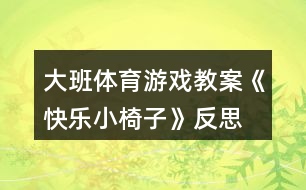 大班體育游戲教案《快樂(lè)小椅子》反思