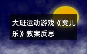 大班運動游戲《凳兒樂》教案反思