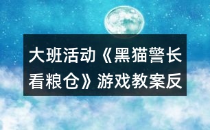 大班活動(dòng)《黑貓警長(zhǎng)看糧倉》游戲教案反思