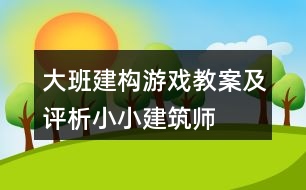 大班建構(gòu)游戲教案及評(píng)析小小建筑師