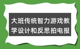 大班傳統(tǒng)智力游戲教學(xué)設(shè)計和反思拍電報