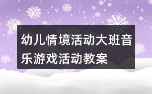 幼兒情境活動(dòng)——大班音樂(lè)游戲活動(dòng)教案《老鼠畫(huà)貓》反思
