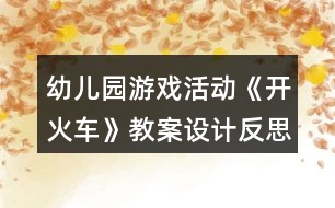 幼兒園游戲活動(dòng)《開火車》教案設(shè)計(jì)反思