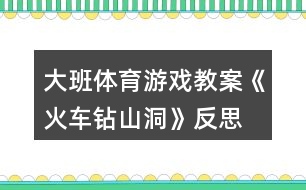 大班體育游戲教案《火車(chē)鉆山洞》反思