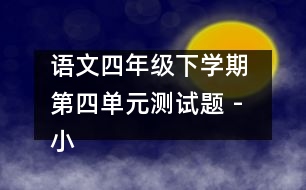 語文四年級下學期 第四單元測試題 - 小學四年級語文教案
