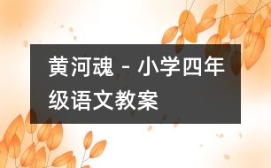 黃河魂 - 小學(xué)四年級(jí)語(yǔ)文教案