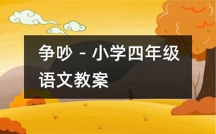 爭(zhēng)吵 - 小學(xué)四年級(jí)語文教案