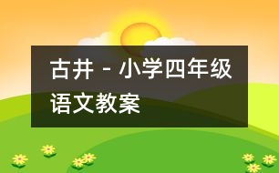 古井 - 小學四年級語文教案