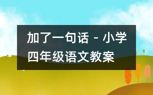 加了一句話 - 小學(xué)四年級(jí)語(yǔ)文教案