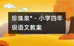 珍珠泉* - 小學四年級語文教案