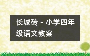 長(zhǎng)城磚 - 小學(xué)四年級(jí)語文教案