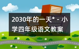 2030年的一天* - 小學四年級語文教案