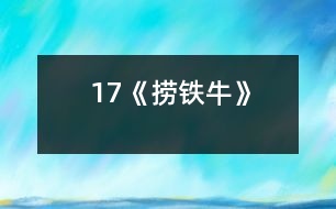 17《撈鐵?!?></p>
<STRONG>教學目的:</STRONG><BR> 1、知識方面:理解課文內容,了解懷丙是利用水的浮力撈起鐵牛的;學會生字新詞;學習課文按一定的順序寫的方法。<BR> 2、能力方面:會給課文分段,概括段落大意;會用“熟悉”、“出色”造句;能正確、流利、有感情的朗讀課文。<BR> 3、情感及其他發(fā)展方面:體會古代勞動人民的聰明智慧;激發(fā)學生愛科學、學科學、用科學的興趣;引導學生積極思維與實踐,培養(yǎng)學生的創(chuàng)新意識和實踐精神。<BR> <STRONG>教學重、難點:</STRONG><BR> 1、弄懂懷丙撈鐵牛時做了那四項準備工作,是怎樣利用水的浮力把鐵牛撈上來的。<BR> 2、初步學習歸納段落大意。<BR> <STRONG>課時安排:</STRONG> 三課時<BR> <STRONG>教學準備:</STRONG><BR> 教學課件、錄像、實驗演示器材。<BR><BR> <STRONG><FONT color=#ff0000 size=3>第一課時</FONT></STRONG><BR><BR> 教學過程:<BR> 一、板書課題<BR> 二、初讀課文<BR> 1、自由讀課文按生字表學生字,讀準字音。<BR> 2、練習讀熟課文。<BR> 3、在教師指導下查字典,初步理解課文中的部分生字新詞(浮橋、淤泥、笨重、出色、工程家等)。<BR> 4、默讀全文,試提出不懂的問題。<BR> 三、再讀課文,結合課后思考題,嘗試分段<BR> 四、課堂練習<BR> 熟讀課文,書寫生字。<BR><BR> <STRONG><FONT color=#ff0000 size=3>第二課時</FONT></STRONG><BR><BR> 教學過程:<BR> 一、板書課題,導入新課<BR> 學生自由讀第一節(jié), 思考;為什么要把鐵牛撈起來?<BR> 二、明確學習目標<BR> 這節(jié)課我們學習的目標就是要在認認真真讀書的基礎上,理解懷丙是怎樣把鐵牛撈上來的,同時初步學習概括段意。<BR> 三、學習新課<BR> ?。ㄒ唬W習第二大段<BR> 1、自由讀課文,練習復述課文內容。<BR> 2、學生小組合作(教師在組間巡回指導)練習概括段意。<BR> 3、學生大組交流段意概括情況。<BR> ?。ǘW習第三大段<BR> 1、指名讀,思考:這段中的三個自然段分別寫得是什么?<BR> 2、學習第一節(jié):<BR> ①自由讀,嘗試針對段落提出問題。<BR> ?、诶斫舛沃小霸囋嚒钡暮x。<BR> 3、學習第二、三節(jié):<BR> ①師范讀→生小組學習→結合課件●板畫,弄清懷丙是怎樣做準備工作的。<BR> ?、谥笇W生交流學習情況,明白段中“摸清”、“很大”、“并排”、“結實”、“很粗”等詞的含義及“先”、“然后”、“再”、“又”等詞的先后順序。<BR> ③生小組自學→師指導部分學生演示“撈”的過程,弄清鐵牛是怎樣被浮力“撈”起來的。<BR> ?、苤笇W生交流,明白“沙減少→船上浮”的關系及“浮力”等詞的意思。<BR> ?、葜笇W生朗讀;結合錄像,引導體會文章的意境。<BR> 4、生嘗試概括段意。<BR> ?。ㄈW習第四大段<BR> 指名讀段,生概括段意;結合課文理解“出色”。<BR> ?。ㄋ模┥鶕髯耘d趣,自由讀課文中的任意段落。<BR> 四、發(fā)散思維<BR> 1、為什么和尚不把鐵牛直接拉到船上載回來?<BR> 2、為什么船上要裝很滿的沙?<BR> 3、你們還有什么好辦法可以把鐵?!皳啤被貋??<BR> 五、質疑問難<BR> 學習了這課后,還有什么不理解的地方?<BR> 六、課堂練習<BR> 填空――課文第四小節(jié)。<BR> 七、總結(結合課文內容及思想、情感、科學等教育)<BR> ?。裕?BR> 八、課后作業(yè)(2、3題選作一題)<BR> 1、造句:“熟悉”、“出色”。<BR> 2、畫出懷丙準備工作的簡圖。<BR> 3、我和懷丙比智慧。<BR><BR> <STRONG>附:板書設計</STRONG><BR> 17、撈鐵牛<BR> 懷丙------“叫水把它們送回來”<BR> ↓<BR> 摸位置<BR> 準備撈:大船并排拴緊、結實木料搭架<BR> 裝滿泥沙、 粗繩<BR> 撈回來→利用水的浮力<BR> ┕→出 色 的 工 程 家←┘<BR><BR><STRONG> <STRONG><FONT color=#ff0000 size=3>第三課時</FONT></STRONG></STRONG>(略)<BR><BR> ?。ㄖ饕才艑W習課文按一定順序寫的方法教學內容)<BR> <BR><P align=center> </div>
</div>
</div>
<div id=
